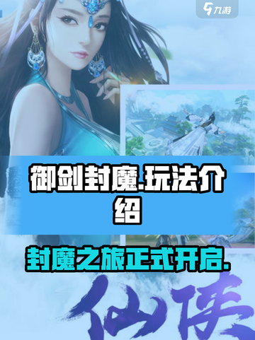御剑封魔玩法介绍介绍截图1