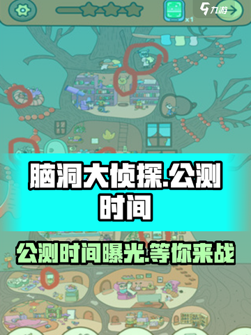 脑洞大侦探🔥公测时间曝光，快来抢先知道！💥截图1