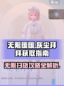 无限暖暖灰尘拜拜介绍介绍