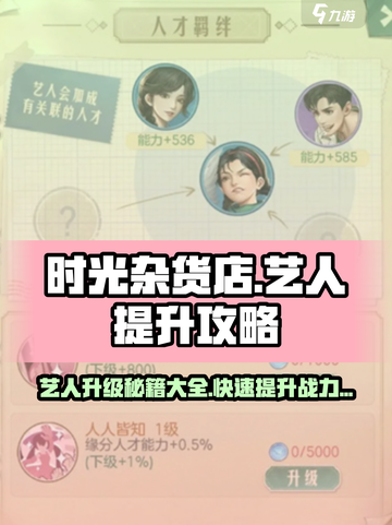 时光杂货店艺人提升攻略大全介绍截图1