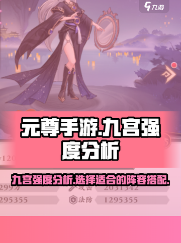 元尊手游九宫强度分析，真相震惊！💥截图1
