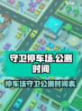 守卫停车场公测渠道介绍
