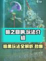 暗之回响玩法介绍介绍