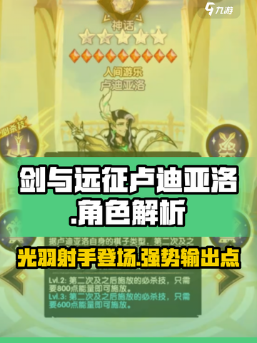 剑与远征卢迪亚洛厉害吗介绍截图1