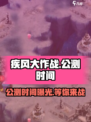 疾风大作战公测时间一览介绍