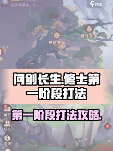问剑长生修士第一阶段怎么打介绍截图1