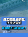 森之国度🔥跳舞盒子玩法大揭秘🎉