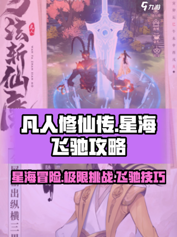 凡人修仙传星海飞驰🔥玩法攻略，修仙党必看！截图1