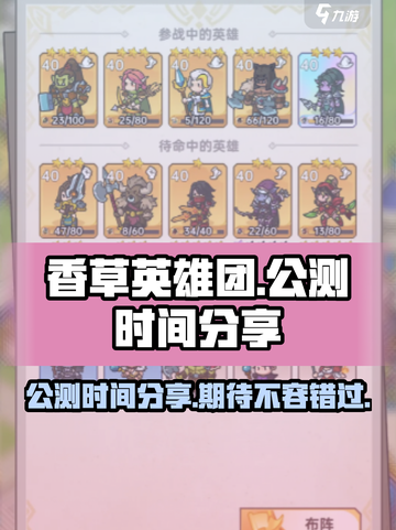 香草英雄团公测的时间介绍截图1