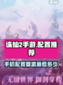 诛仙2手游配置推荐介绍