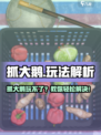 🎮抓大鹅玩不了？速看解决方法！