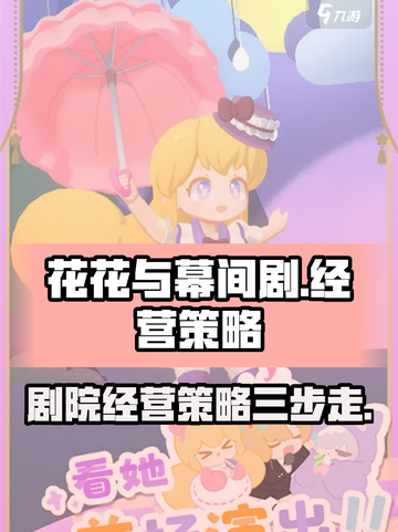 花花与幕间剧剧团经营技巧介绍截图1