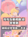 花花与幕间剧剧团经营技巧介绍