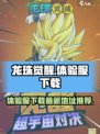 龙珠觉醒体验服下载最新链接介绍