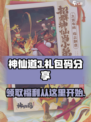神仙道3手游🔥超值礼包码大放送🎉