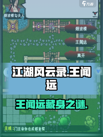 江湖风云录王闻远藏身处🔥截图1