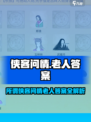 《所谓侠客问情老人答案曝光！🎮》