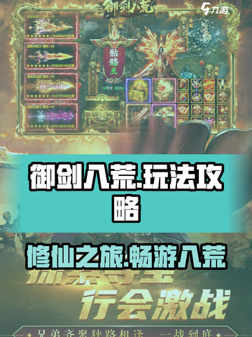 御剑八荒🔥手游玩法大全，新手必看！截图1