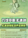 九伐中原玄冰剑怎么搭配介绍
