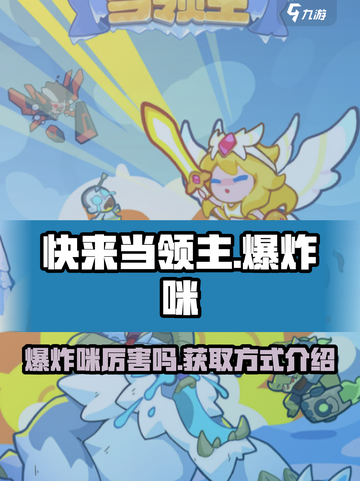 快来当领主爆炸咪厉害吗介绍截图1