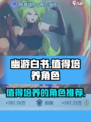 幽游白书宿命觉醒🔥值得培养的角色推荐！