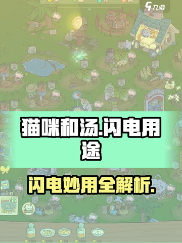 《猫咪和汤》闪电用途大揭秘⚡截图1