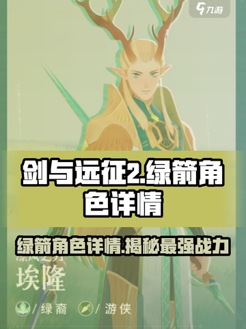 剑与远征2启程绿箭是谁介绍截图1