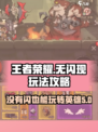 英雄没有闪怎么玩介绍