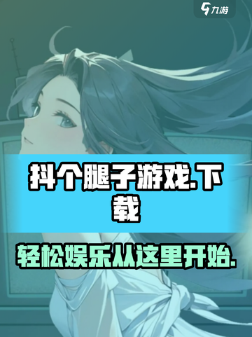 抖个腿子游戏在哪玩介绍截图1