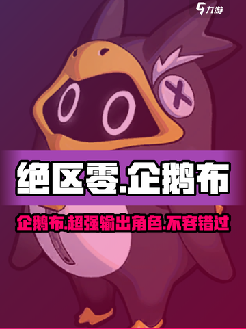 绝区零企鹅布好用吗介绍截图1