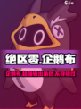 绝区零企鹅布好用吗介绍