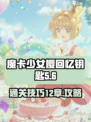 魔卡少女樱回忆钥匙第12章怎么过介绍
