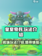 皇室奇兵玩法介绍介绍