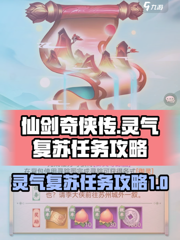 仙剑奇侠传新的开始灵气复苏任务怎么做介绍截图1