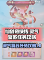 仙剑奇侠传新的开始灵气复苏任务怎么做介绍