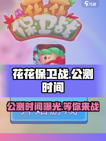 花花保卫战🎉公测时间大曝光，快来抢先进入！截图1