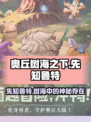 原神：树海之下先知鲁特🔥揭秘不为人知的秘密！