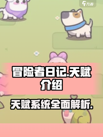 冒险者日记🔥必看！游戏天赋全解析来了！截图1