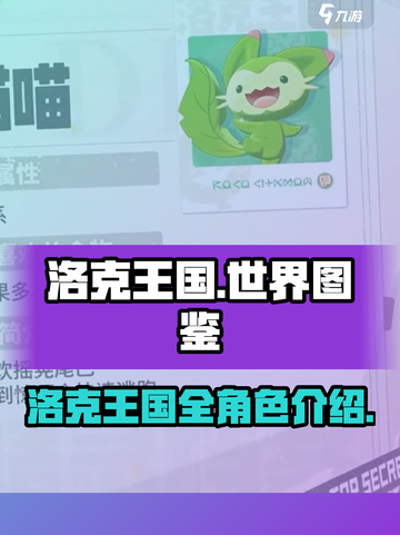洛克王国世界图鉴介绍介绍截图1
