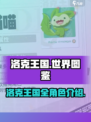 洛克王国世界图鉴介绍介绍
