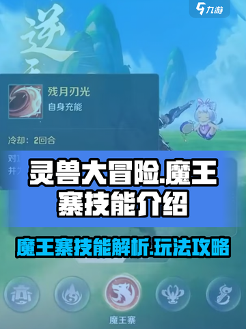 灵兽大冒险魔王寨技能介绍介绍截图1