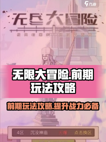 无限大冒险攻略介绍截图1
