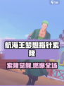 《航海王梦想指针》索隆爆🔥强攻略！
