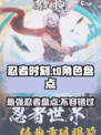 忍者时刻🔥T0角色大起底，玩转游戏必备！