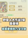 新人玩家必看！《野蛮人大作战2》装备重铸全攻略💥