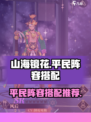 山海镜花平民阵容🔥这样搭配直接起飞！