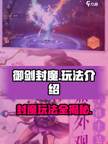 御剑封魔🔥玩法大全，游戏代入感超强！💥截图1