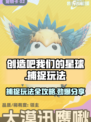 创造吧我们的星球🔥捕捉玩法大揭秘！游戏乐趣等你来探索🎉