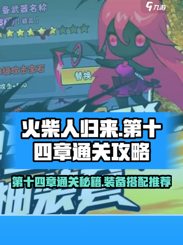 火柴人归来🔥第十四章通关秘籍装备搭配攻略截图1