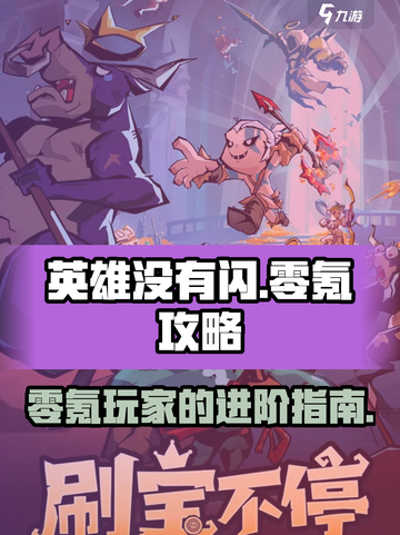 英雄没有闪零氪攻略介绍截图1